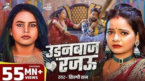 #VIDEO - उड़नबाज रजऊ | Udanbaj Rajau Feat - #Anisha Pandey #Shilpi Raj - Bhojpuri Song 2025