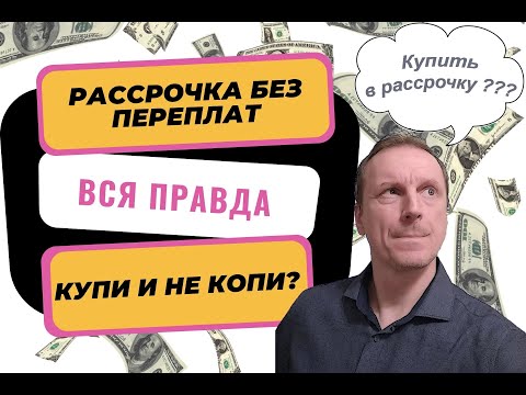 Рассрочка без переплат: не дай себя обмануть | Купи и не копи | Как купить в рассрочку