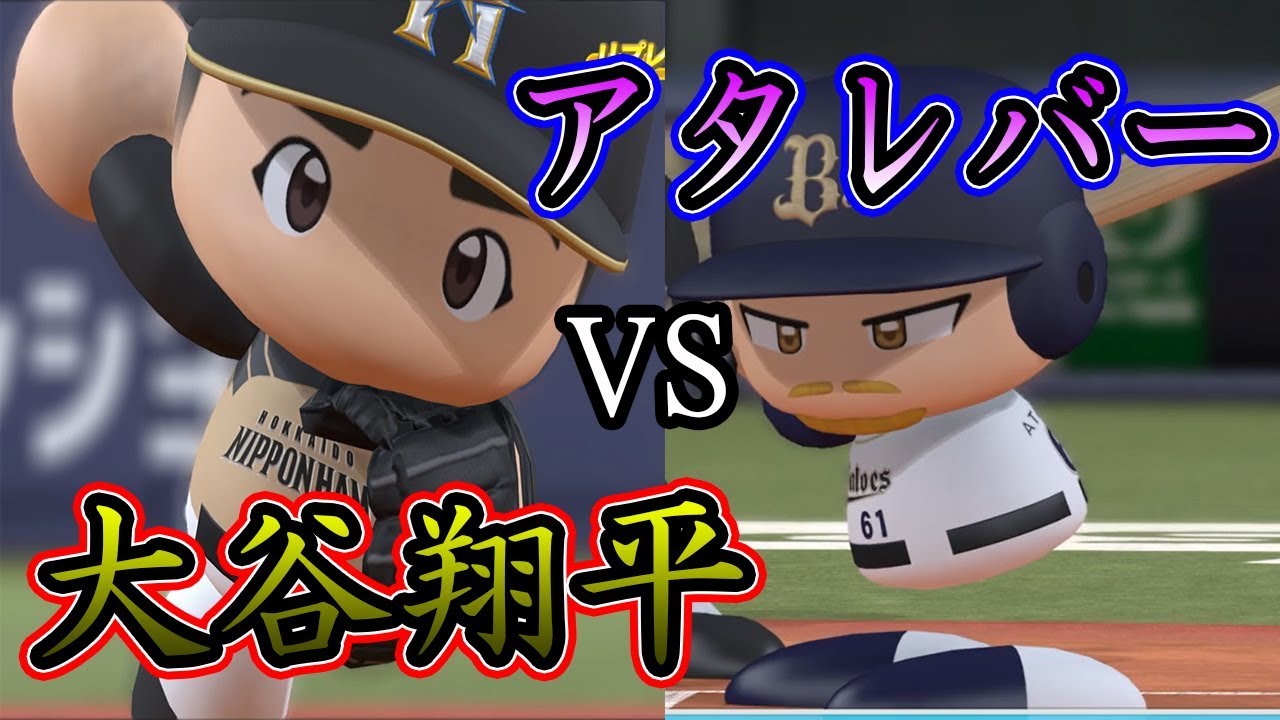 パワプロ17 大谷翔平とパワー男の対決 オールスターmvpなるか アタレバー ましゅるむ Youtube