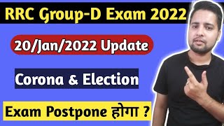 20/Jan/2022 Update | Exam Postpone होगा ? | RRB Group d exam date 2021 | Group d exam date 2021