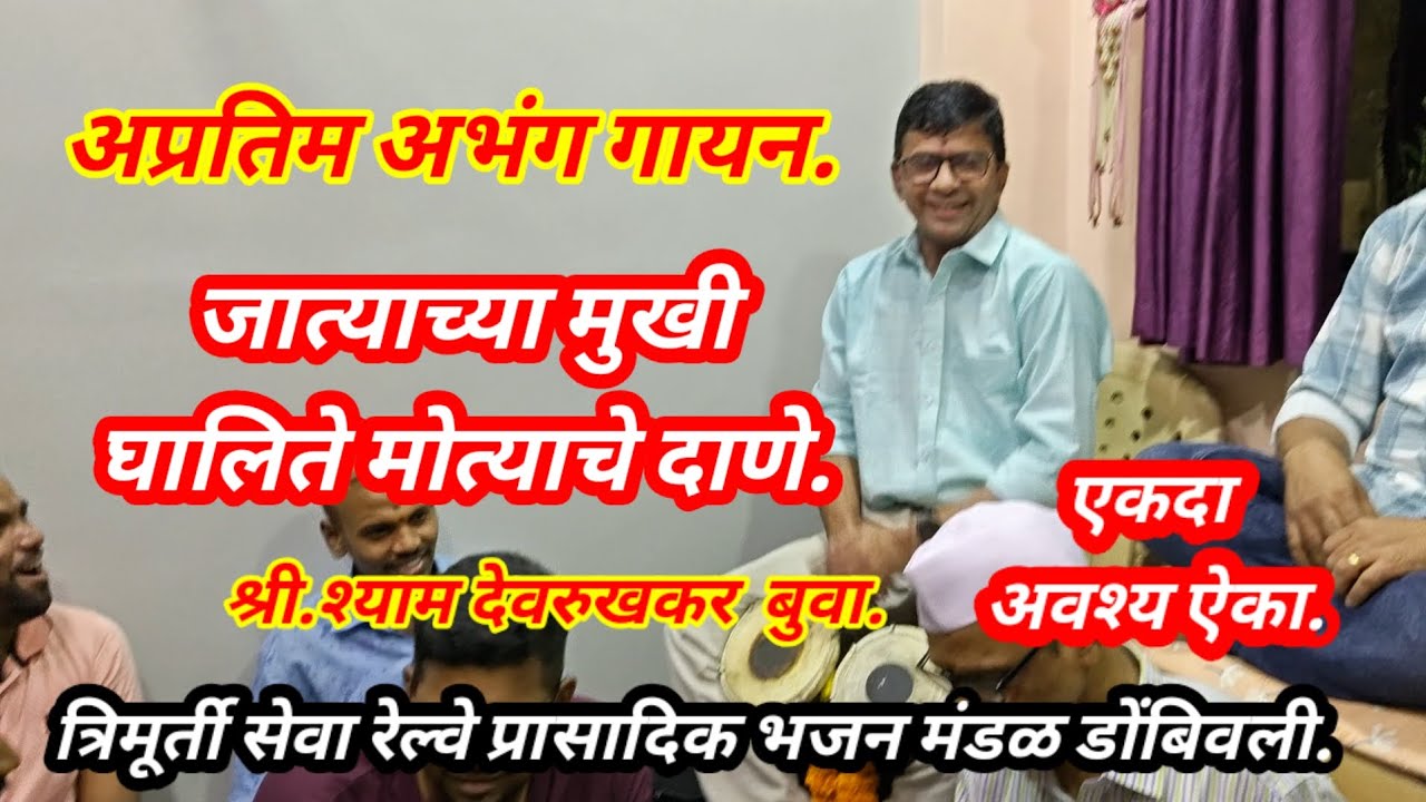 अप्रतिम अभंग,श्री शाम देवरुखकर बुवांनी स्वतः वाजवून गायलेला  सुंदर अभंग.चॅ.सबस्क्राईब लाईक शेअर करा.