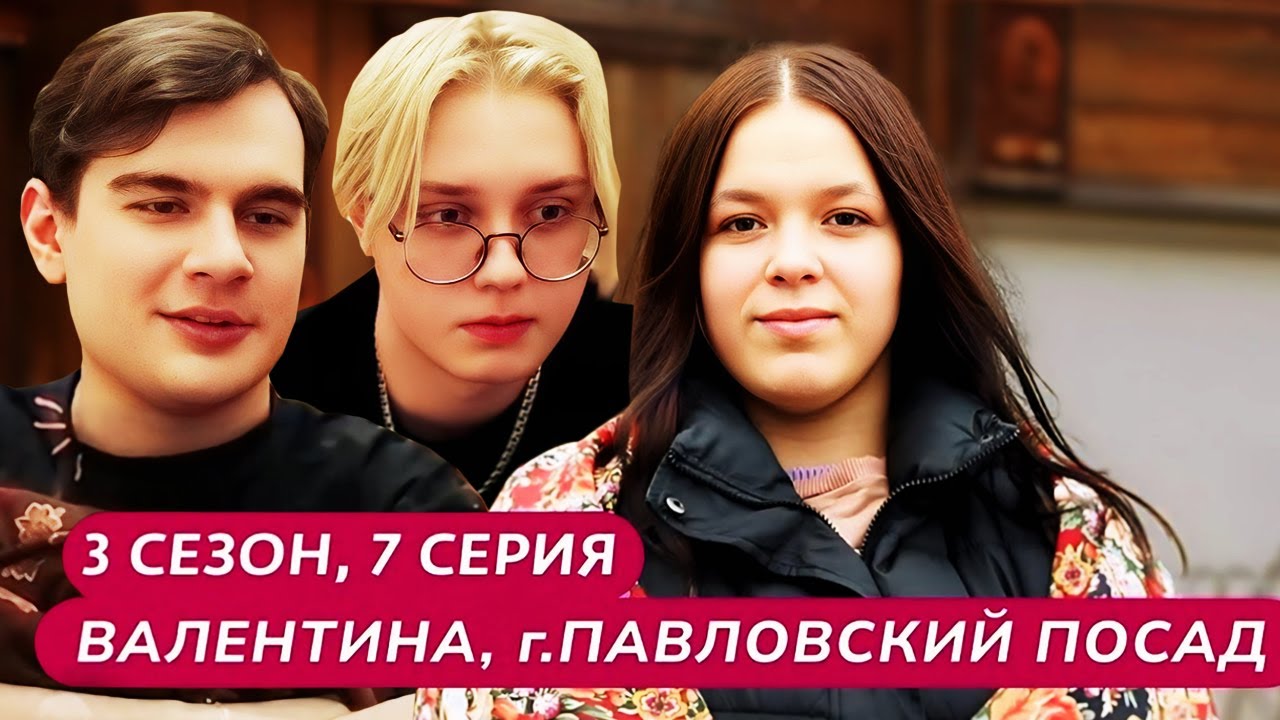 Братишкин и Дрейк СМОТРЯТ - МАМА В 16 | 3 СЕЗОН, 7 ВЫПУСК • ВАЛЕНТИНА, ПАВЛОВСКИЙ ПОСАД