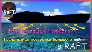 НАЧАЛО ПОСТРОЙКИ ОГРОМНОГО И КРАСИВОГО КОРАБЛЯ В ИГРЕ РАФТ \ БОЛЬШАЯ СТРОЙКА В RAFT / СТРОЙКА #1