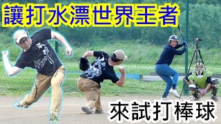 【打水漂的世界冠軍】橋本桂佑的投球技巧比想像中更高強！｜TokusanTV