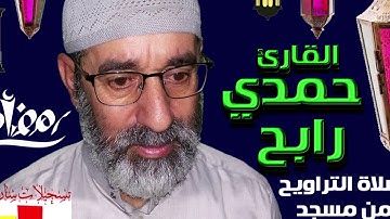 القارئ رابح من الآية 99 من سورة الإسراء حنى آخر سورة مريم 23 07 2019