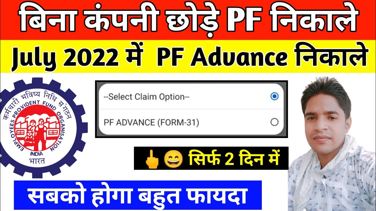 Online PF Ka Pesa Kaise Nikale 2022 । Online PF Advance Withdrawal Process 2022 । PF   Kaise Nikale
