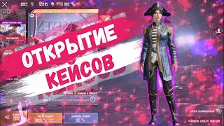 🎉ОТКРЫТИЕ НОВОГО ПРЕМИУМ КЕЙСА В PUBG MOBILE / ПОВЫСИЛИ ШАНС НА ЛЕДНИК?!🎉