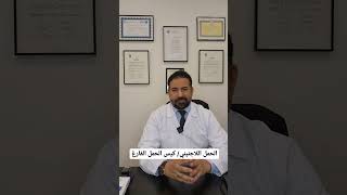 كيس الحمل الفارغ Anembryonic pregnancy @NESSACLINIC  دكتور إيهاب طنطاوي