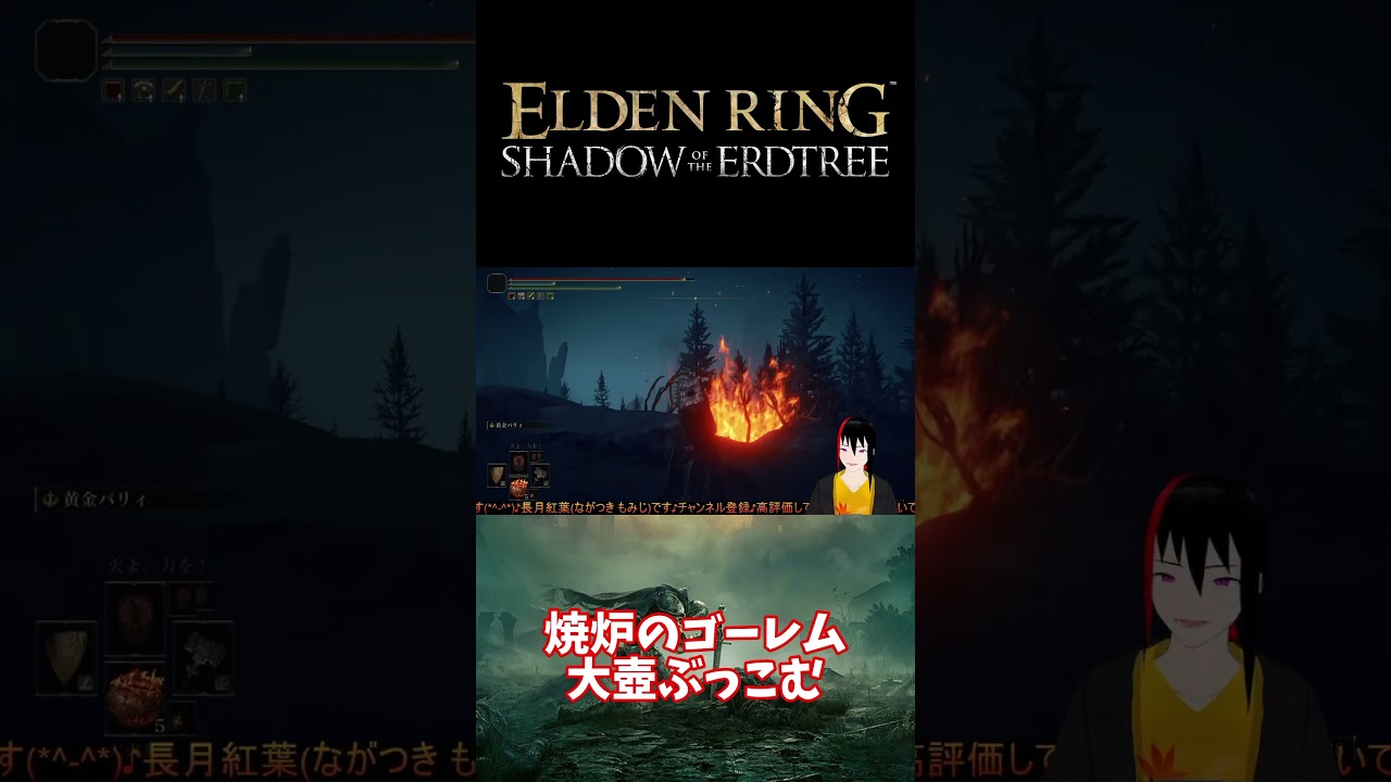 【ELDEN RING DLC】焼炉のゴーレム 大壺ぶっこむ【長月紅葉】#eldenring #エルデンリング #ゲーム実況 #dlc