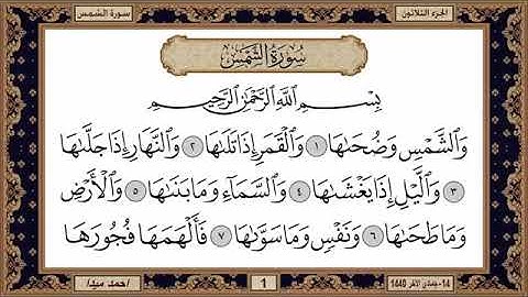 سورة الشمس، مكتوبة، حسن صالح، بدون اعلانات