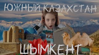 ЮЖНЫЙ КАЗАХСТАН! Я В ШОКЕ! ТУРКЕСТАН | ШЫМКЕНТ |@Mr_Alex.youtube @АЛЕКС