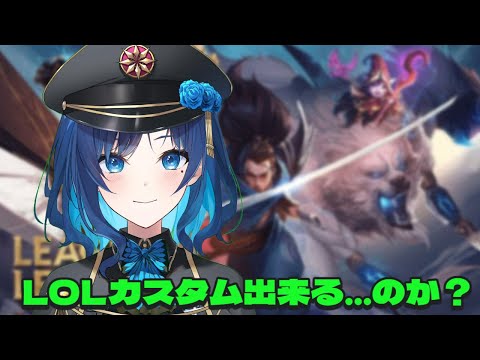 【 League of Legends 】第一回LoLROMカスタム！！！！【 リーグオブレジェンド  】