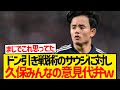 【朗報】ドン引き戦術のサウジ代表に対し久保建英ド正論ぶっ放すwwwww