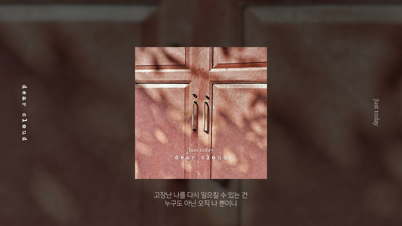 YouTubeで[Lyric Video] 디어클라우드(Dearcloud) - 오늘만(Just today)を視聴
