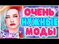 ЭТИ МОДЫ НУЖНЫ ВСЕМ | МОДЫ ДЛЯ СИМС 4