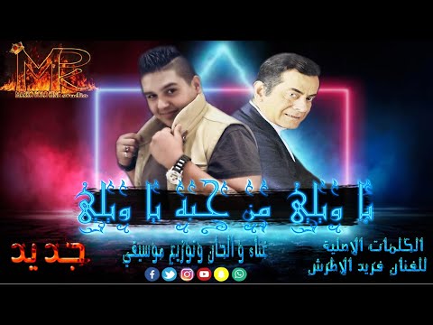 يا ويلي من حبة يا ويلي غناء و الحان و توزيع موسيقي ماركو بولو كينج