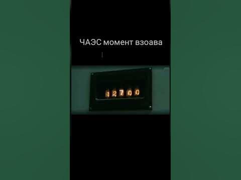 ЧАЭС МОМЕНТ ВЗРЫВА - YouTube