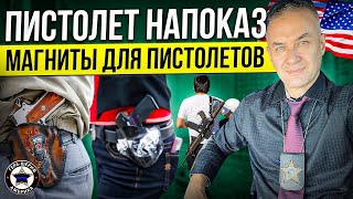 видео: Пистолет напоказ. Моё отношение к «Open carry». Плюсы (?) и Минусы. Магниты для пистолетов картинка: Пистолет напоказ. Моё отношение к «Open carry». Плюсы (?) и Минусы. Магниты для пистолетов