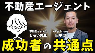 【不動産エージェント】eXp Japan代表が本音で語る｜成功する人・消える人の違い