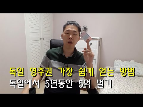   독일 영주권 단기간에 취득하는 방법 5억원의 가치