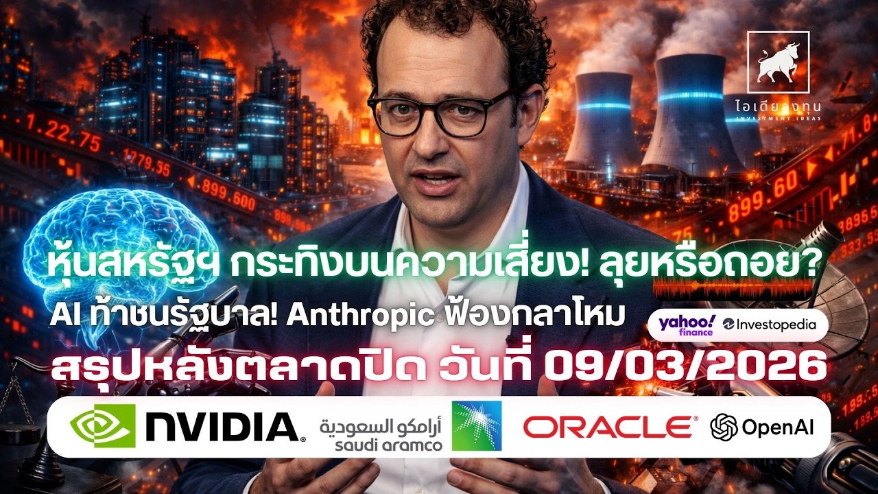⁣หุ้นสหรัฐฯ กระทิงบนความเสี่ยง! ลุยหรือถอย AI ท้าชนรัฐบาล! Anthropic ฟ้องกลาโหม #ไอเดียลงทุน