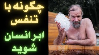 چگونه با تنفس ابر انسان شوید - تمرین تنفس متد ویم هاف همراه با راهنمای تصویری