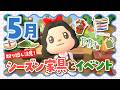 【あつ森】取り逃し注意！5月の限定家具やメーデーやイベントをまとめてご紹介！【あつまれどうぶつの森 Ver.3.0.3】