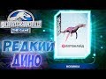 СУПЕР РЕДКИЙ ДИНО ЛЕПТОКЛЕЙД  - Jurassic World The Game #3