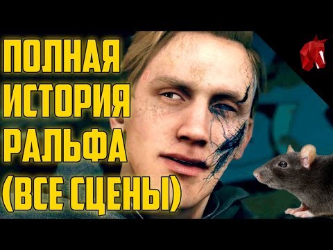 Видео: ПОЛНАЯ ИСТОРИЯ РАЛЬФА ИЗ DETROIT (ВСЕ СЦЕНЫ)