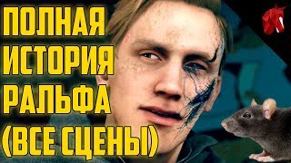 картинка: ПОЛНАЯ ИСТОРИЯ РАЛЬФА ИЗ DETROIT (ВСЕ СЦЕНЫ)
