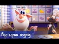 Буба - Все серии подряд + 16 серий Готовим с Бубой - Мультфильм для детей
