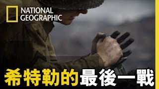 諾曼第登陸後第99天，希特勒命令港內德軍要不計代價死守，戰 ...