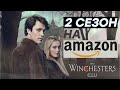 2 сезон Винчестеров выйдет на Amazon | #savethewinchesters