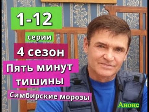 ПЯТЬ МИНУТ ТИШИНЫ 4 сезон Симбирские морозы сериал содержание с 1 по 12 серию. Анонс