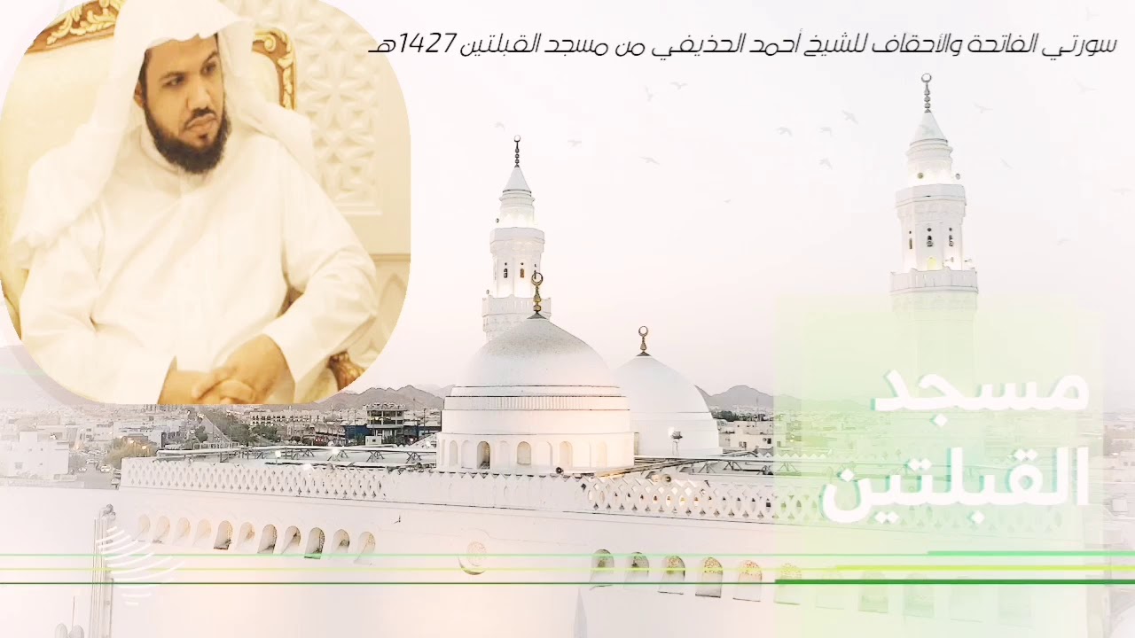 سورتي الفاتحة والأحقاف للشيخ أحمد الحذيفي من مسجد القبلتين ١٤٢٧هـ