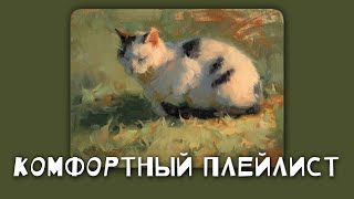 Комфортный Плейлист//Комфортная Музыка ||Speedup|Slowed||