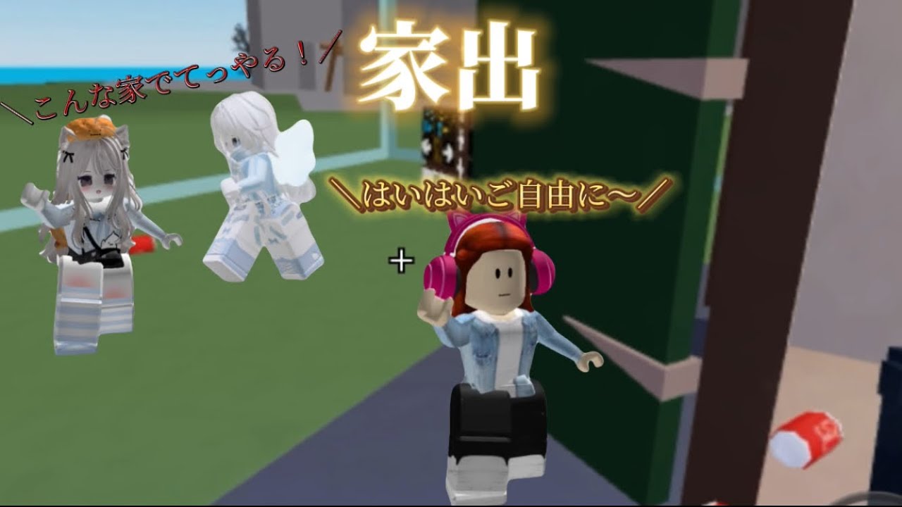 家出してみたら…！？#ロブロックス #roblox#物や人を飛ばす