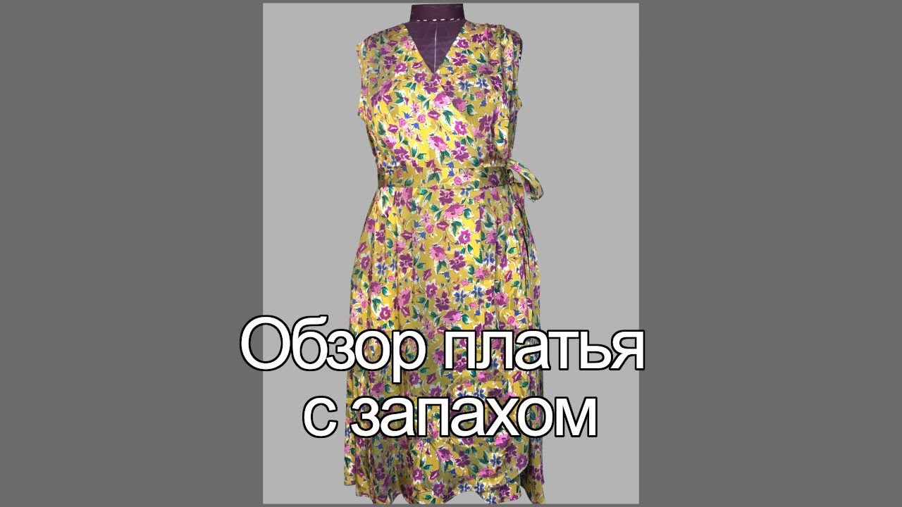 Платье с запахом Обзор пошива и выкройки