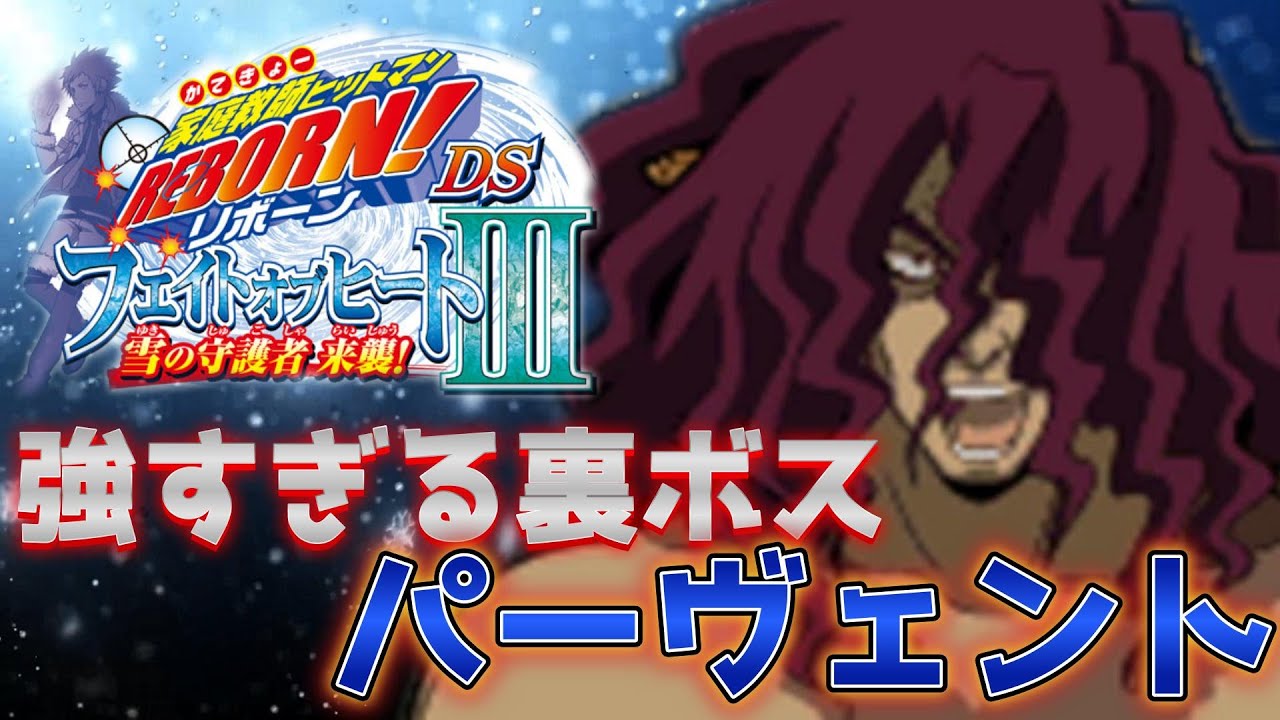 強すぎる裏ボス攻略戦]家庭教師ヒットマンreborn フェイトオブヒート
