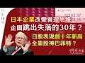 【字幕】日本企業改變管理思維 企圖跳出失落的30年？ 日股表現創十年新高 全靠股神巴菲特？ 《灼見頭條》 （2024-02-17）