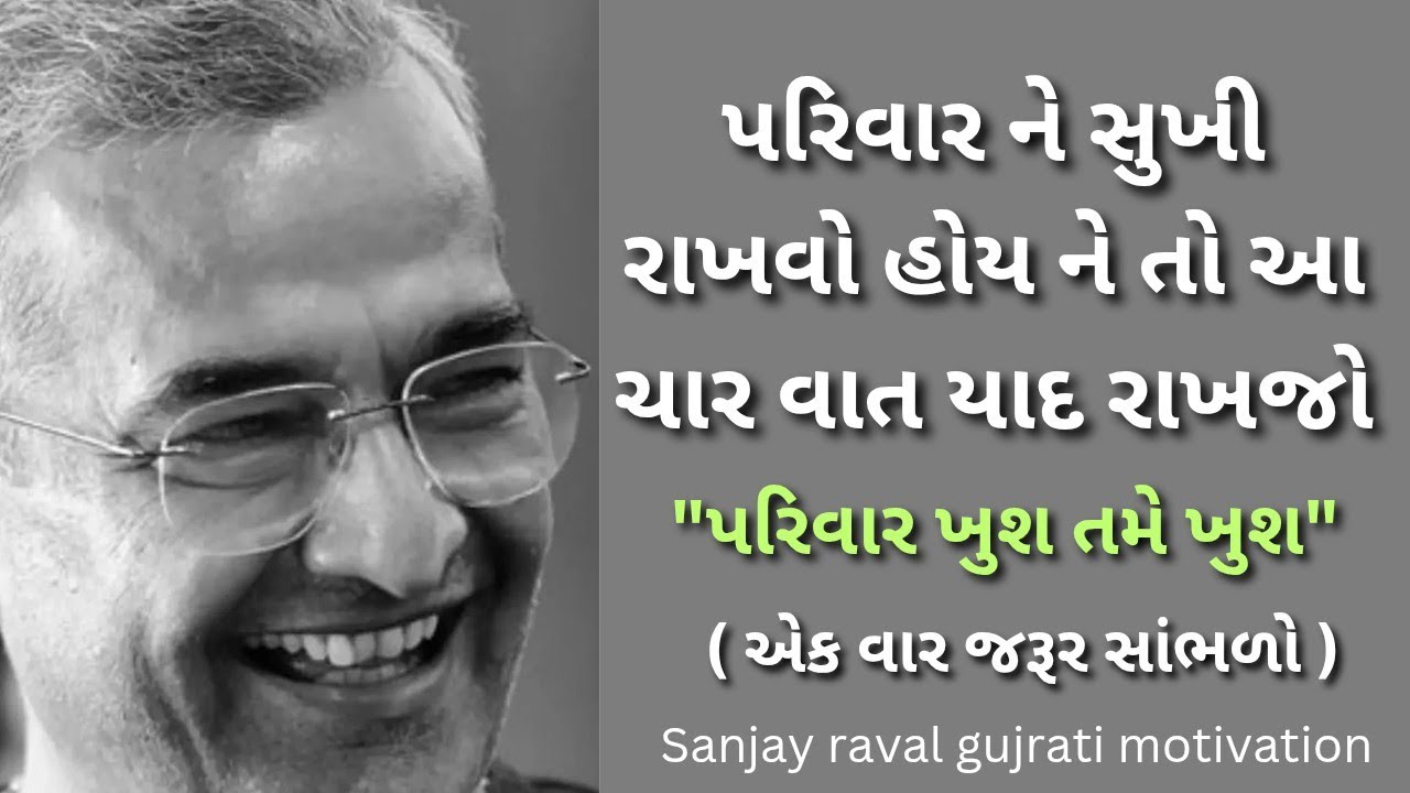 પરિવાર ખુશ તમે ખુશ..| sanjay raval gujrati letest motivation gujrati speech - 2025