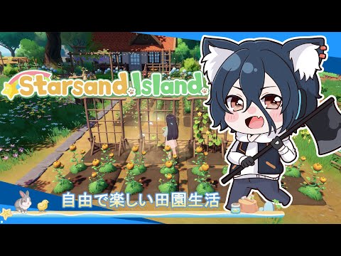 【スターサンドアイランド】#9 家作りも始めるとめっちゃ面白い！【おうかみ】