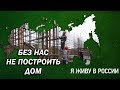 Без нас не построить дом - Проект &quot;Я живу в России&quot;