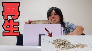 偽札をシュレッダーにかけても頑張れば再生できる！？