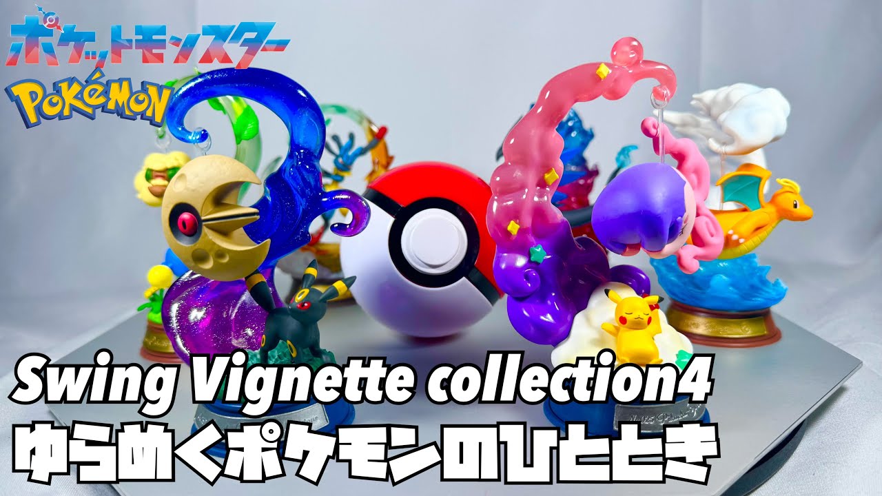 【ポケモン】スイングヴィネットコレクション4 ゆらめくポケモンのひととき【ブラッキーが欲しいの】