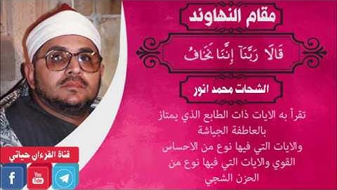 تعلم المقامات مع القارئ الشحات محمد انور 2017 جديد   YouTube