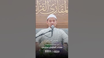 تحبير القارئين | تلاوة من سورة النبإ | القارئ: مفتاح العارفين عبدالرحمن مطرعي