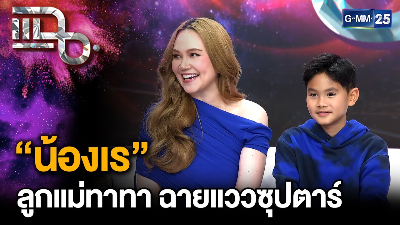 “ทาทา ยัง” ควงลูกชาย “น้องเร” ความสามารถรอบด้าน ฉายแววลูกไม้หล่นไม่ไกลต้น |แฉ 6 ส.ค. 68 [2/3]