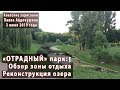 "ОТРАДНЫЙ" парк: обзор. Реконструкция озера. 03.06.2019