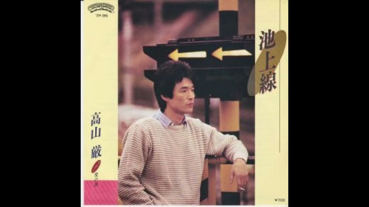 高山厳「池上線」 - YouTube